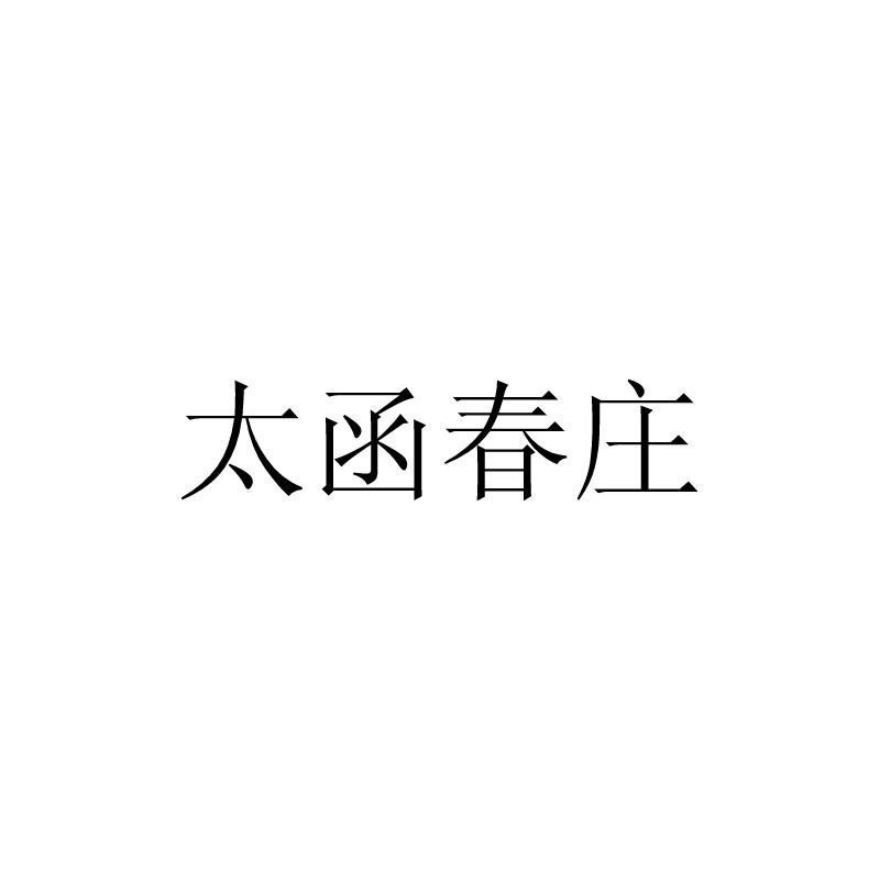 太函春庄