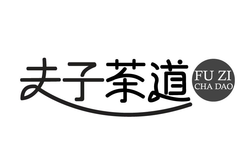 夫子茶道