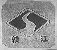 赣江