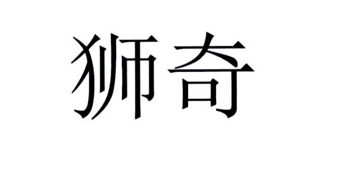 狮奇