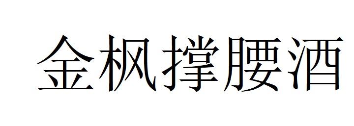 金枫撑腰酒