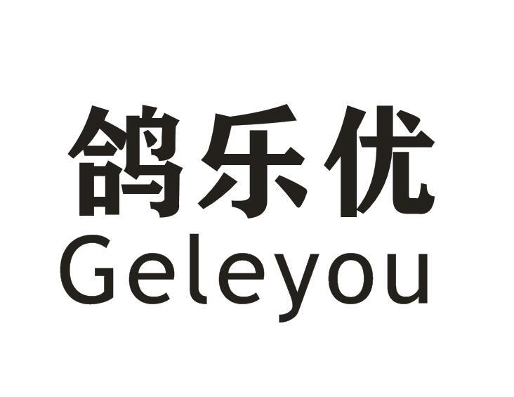 鸽乐优