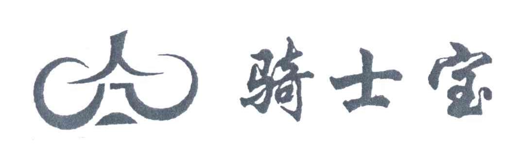 骑士宝及图形