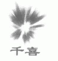 千喜