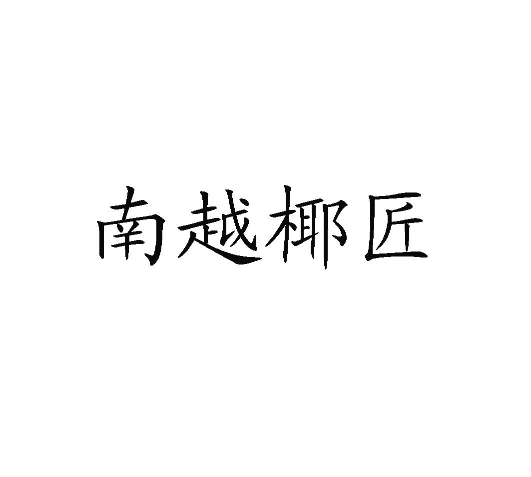 南越椰匠