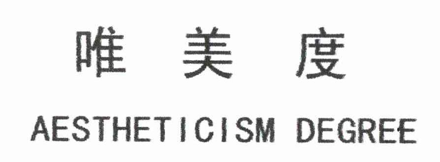 唯美度 AESTHETICISM DEGREE