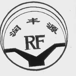 润丰源