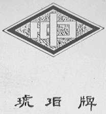 琥珀