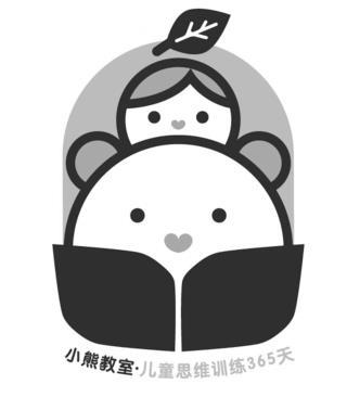 小熊教室·儿童思维训练365天