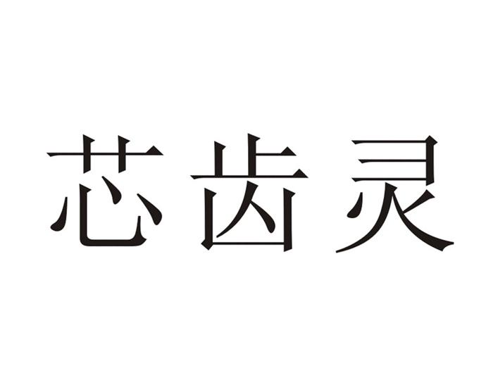 芯齿灵
