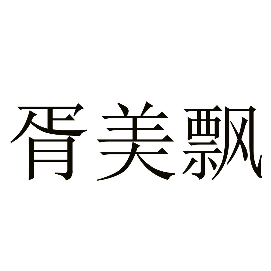 胥美飘