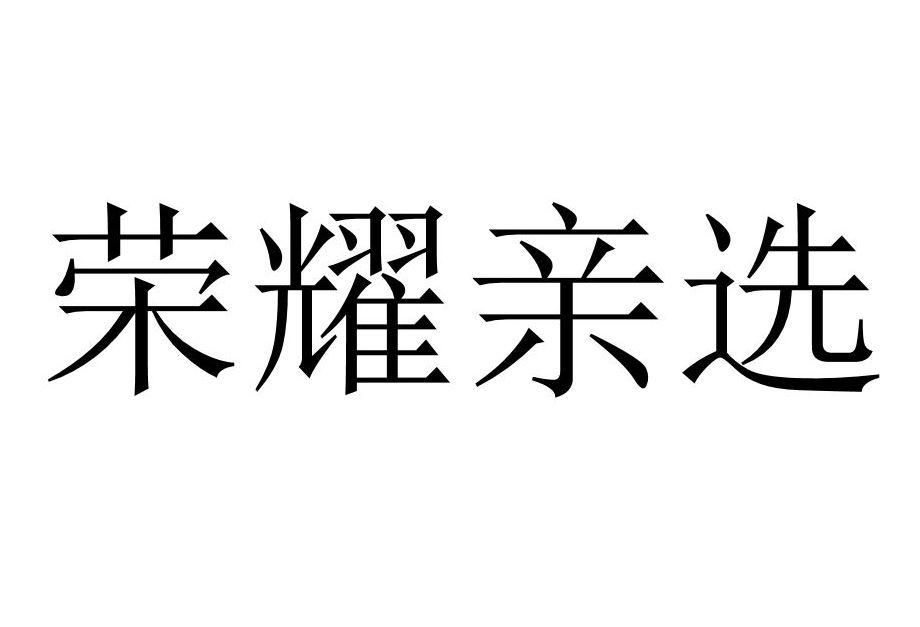 荣耀亲选