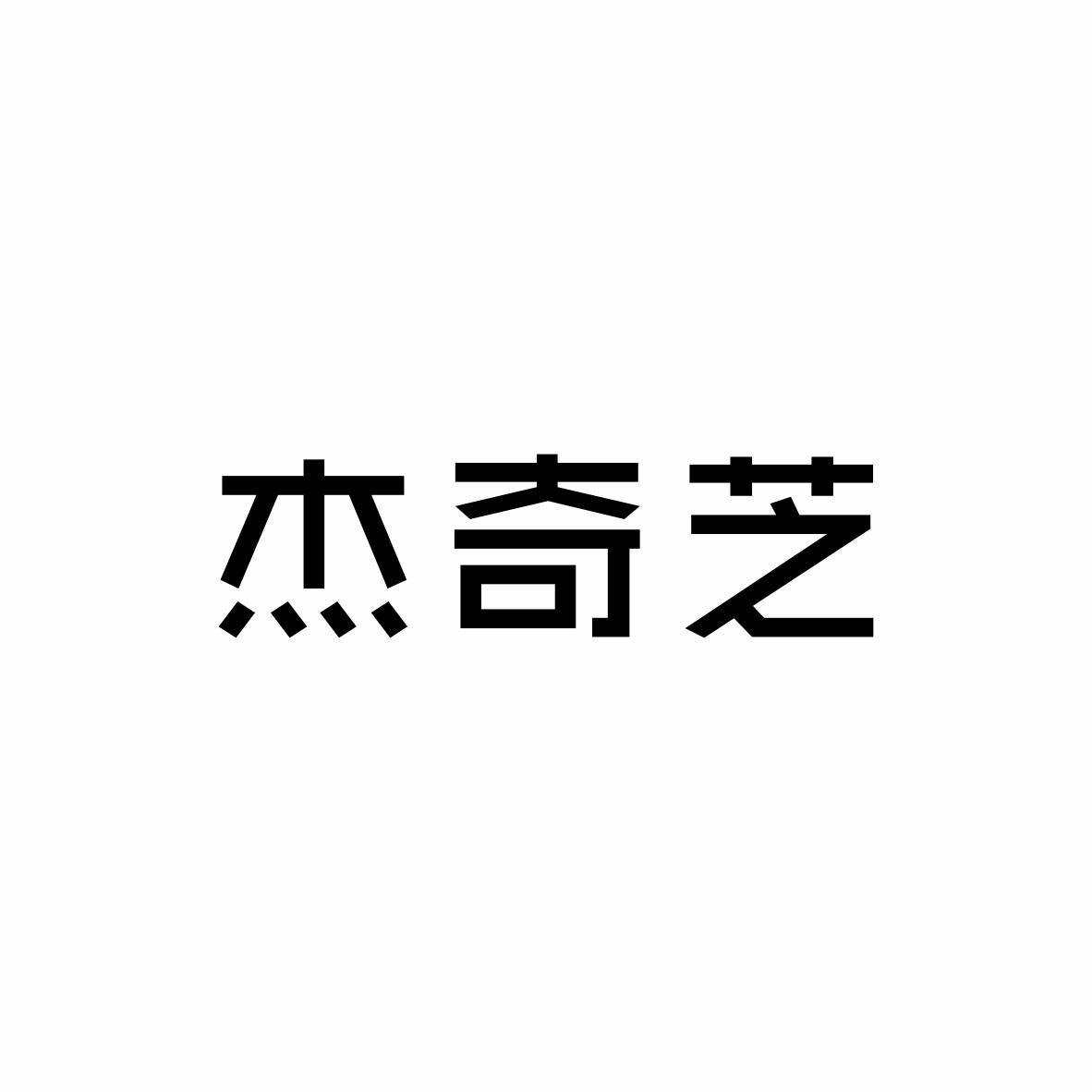 杰奇芝
