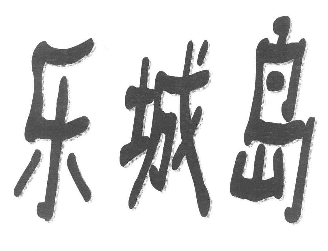 乐城岛