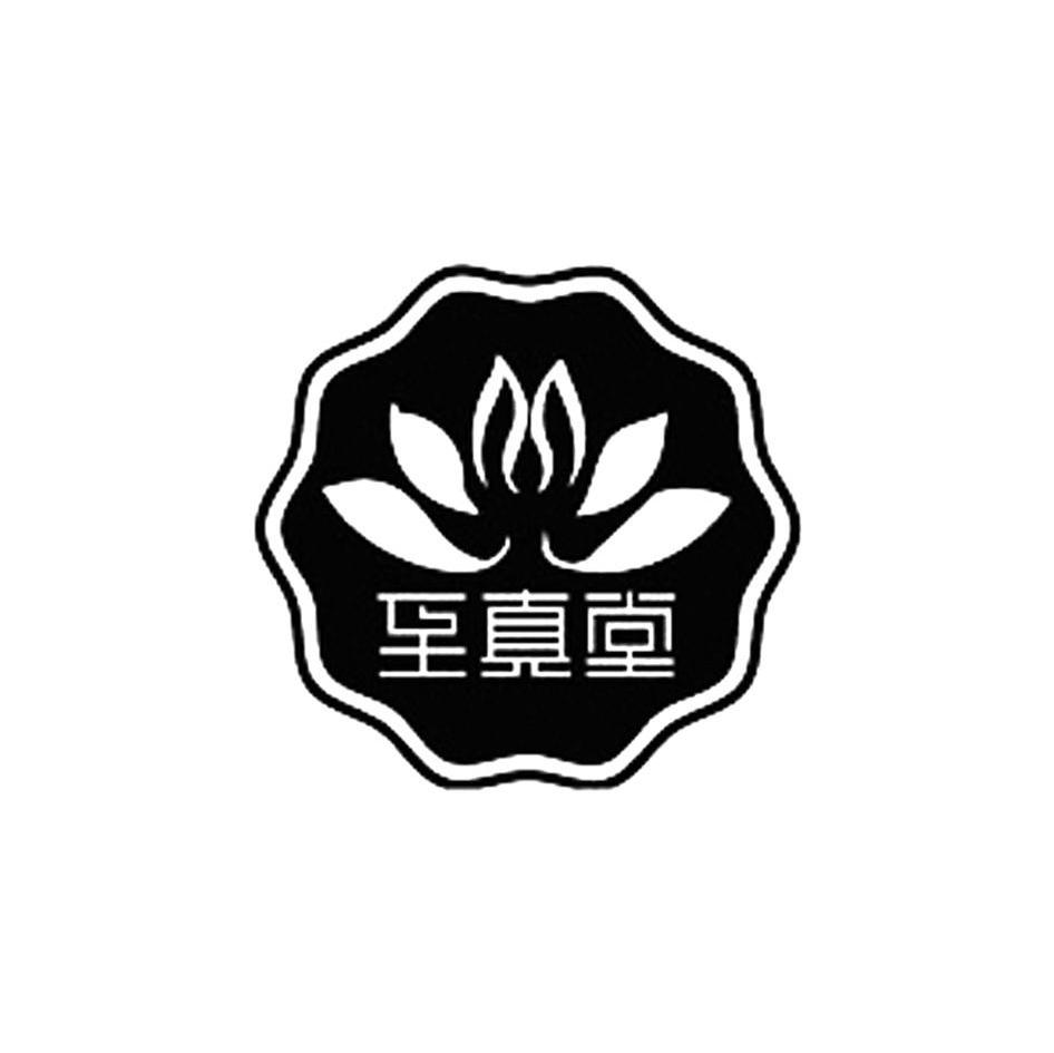 至真堂
