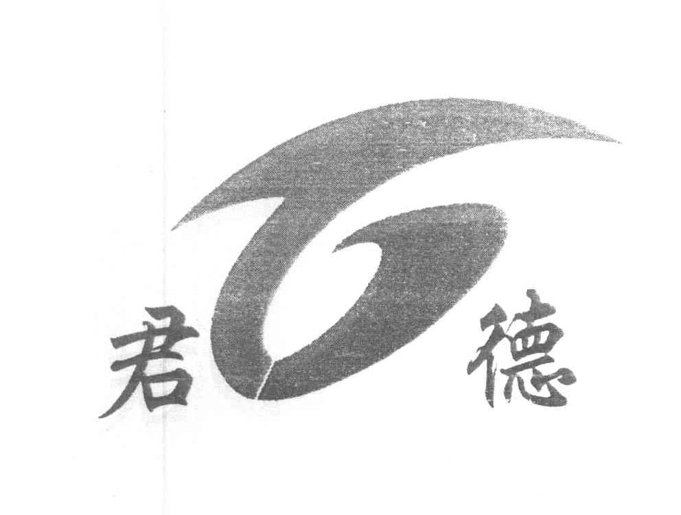 君德