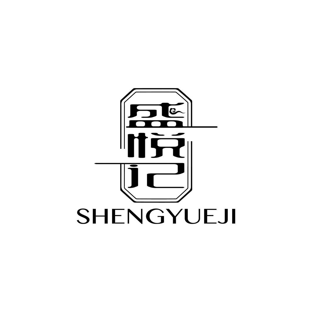 盛悦记