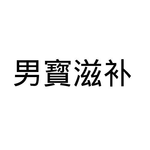 男寳滋补