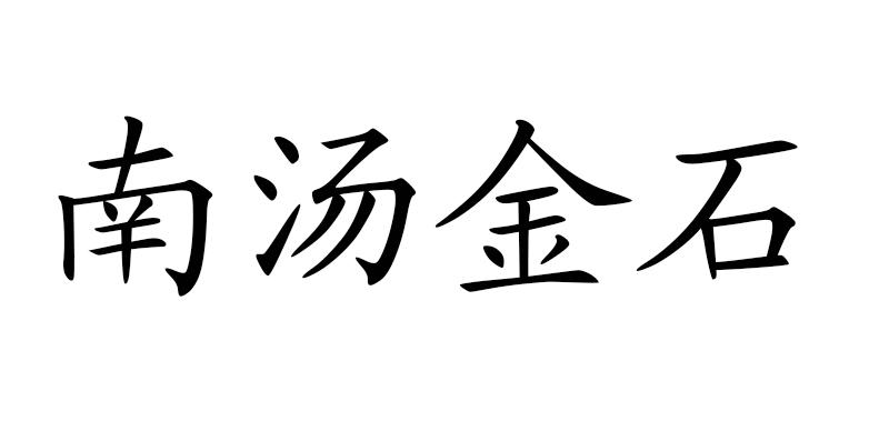 南汤金石