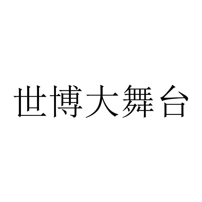 世博大舞台