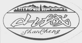山城
