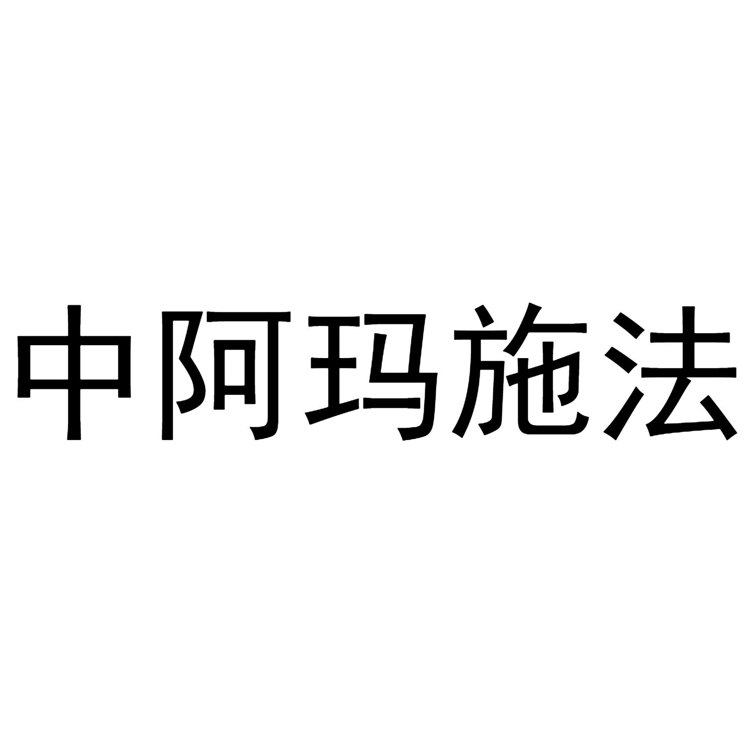中阿玛施法