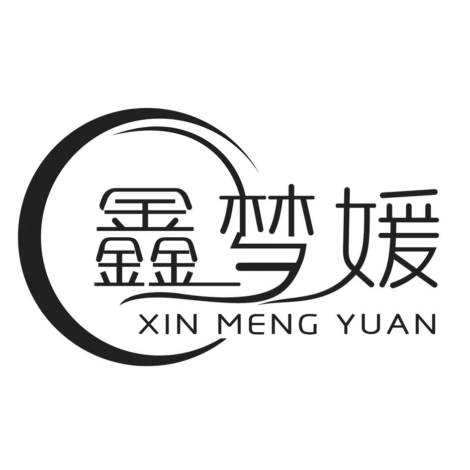 鑫梦媛