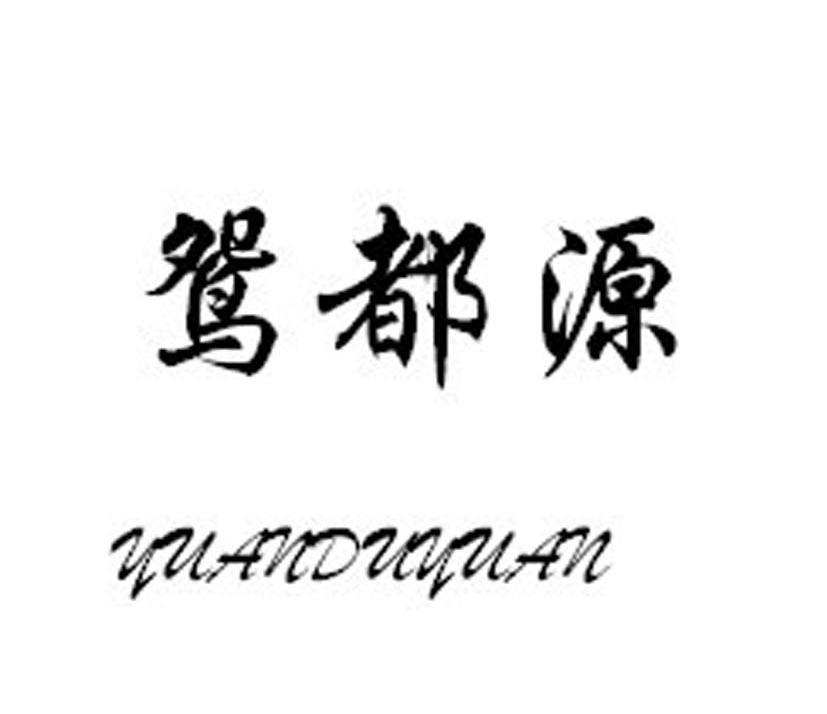 鸳都源