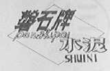磐石