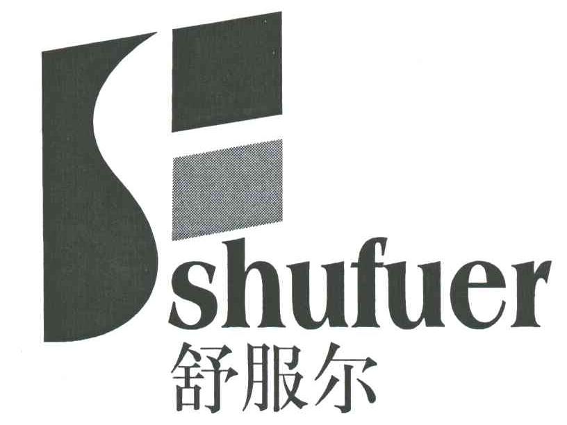 舒服尔