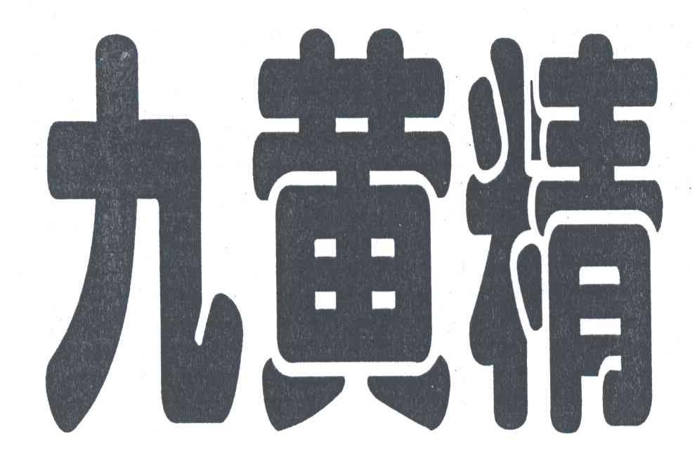 九黄精