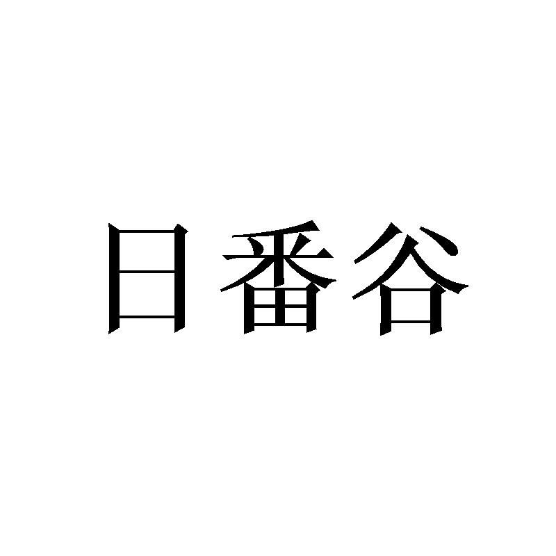 日番谷