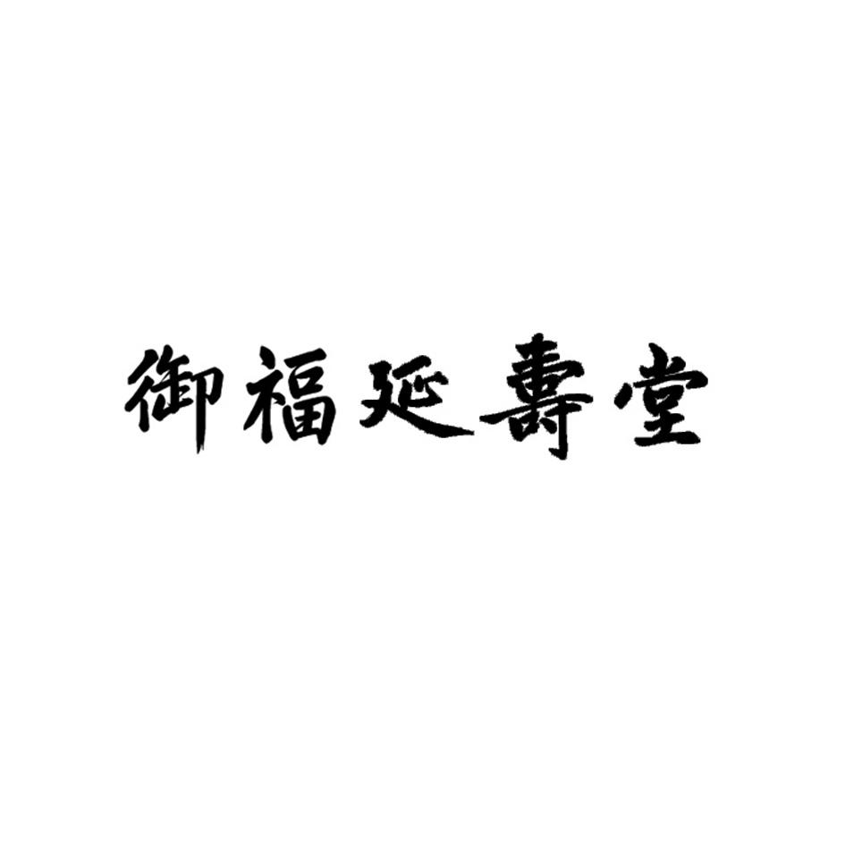 御福延寿堂