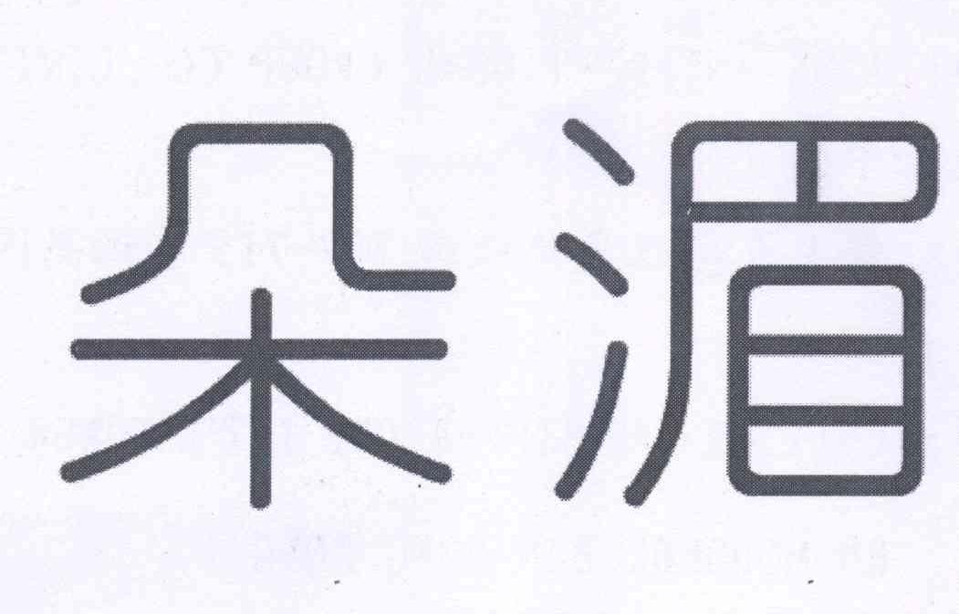 朵湄