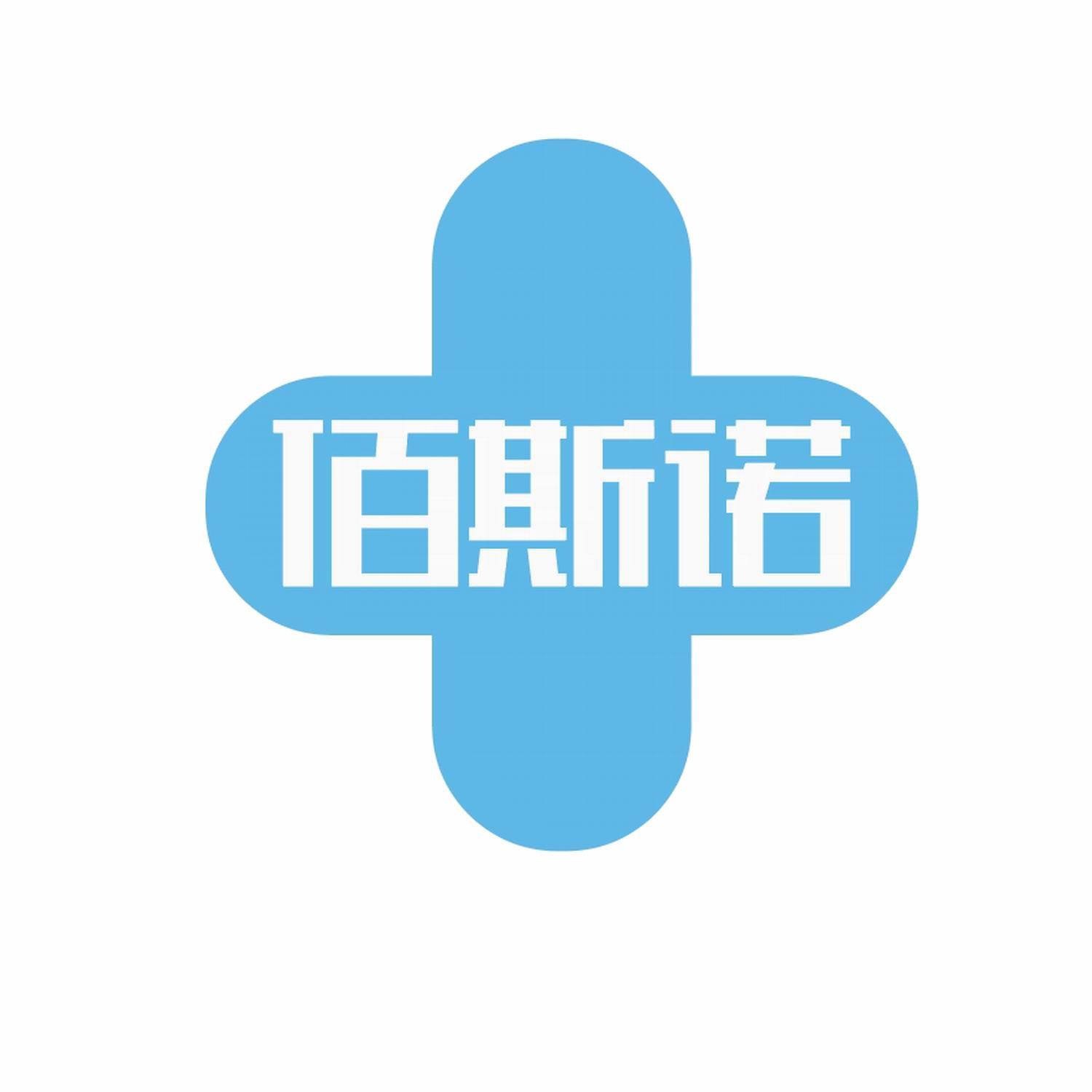 佰斯诺