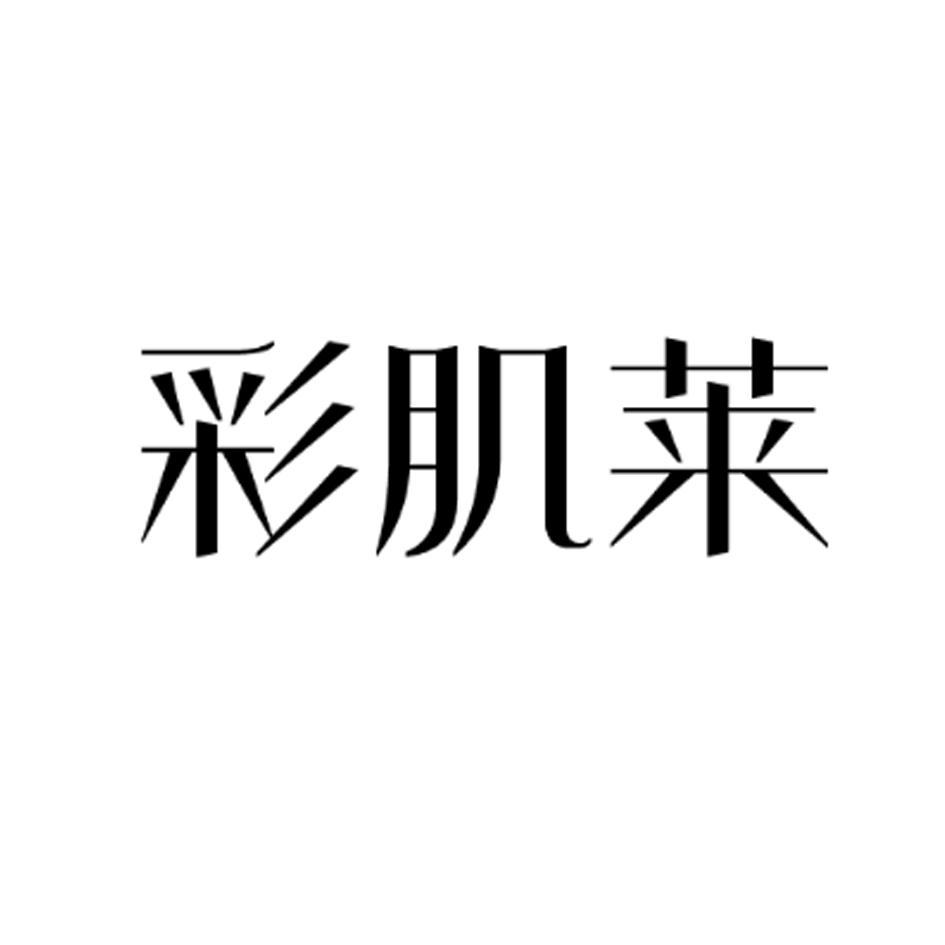 彩肌莱