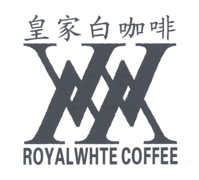 皇家白