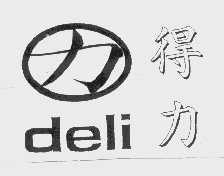 得力