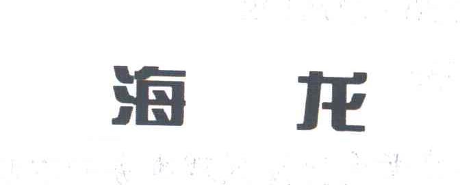 海龙