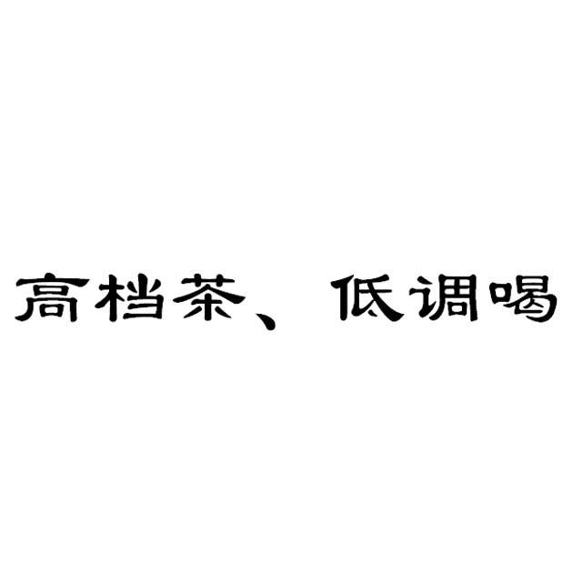 高档茶、低调喝