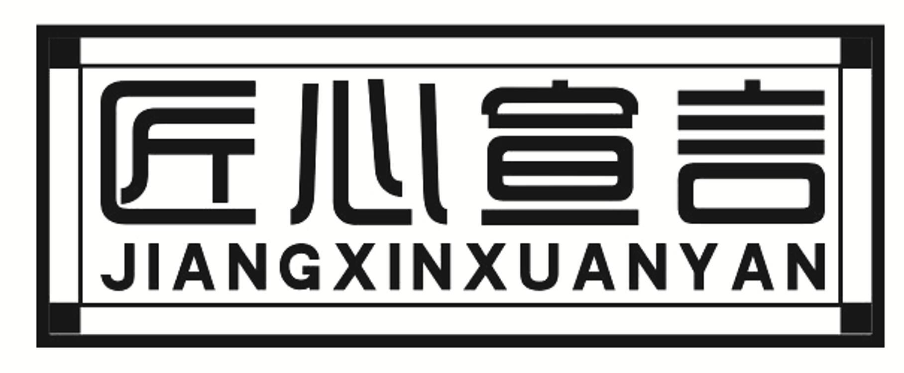 匠心宣言
