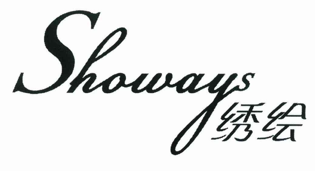 绣绘 SHOWAYS