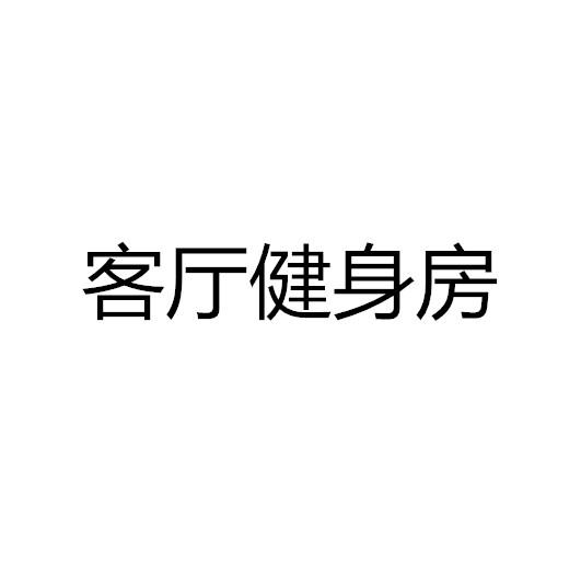 客厅健身房
