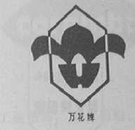万花