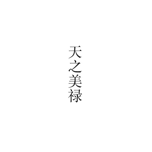天之美禄