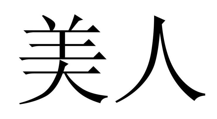 美人