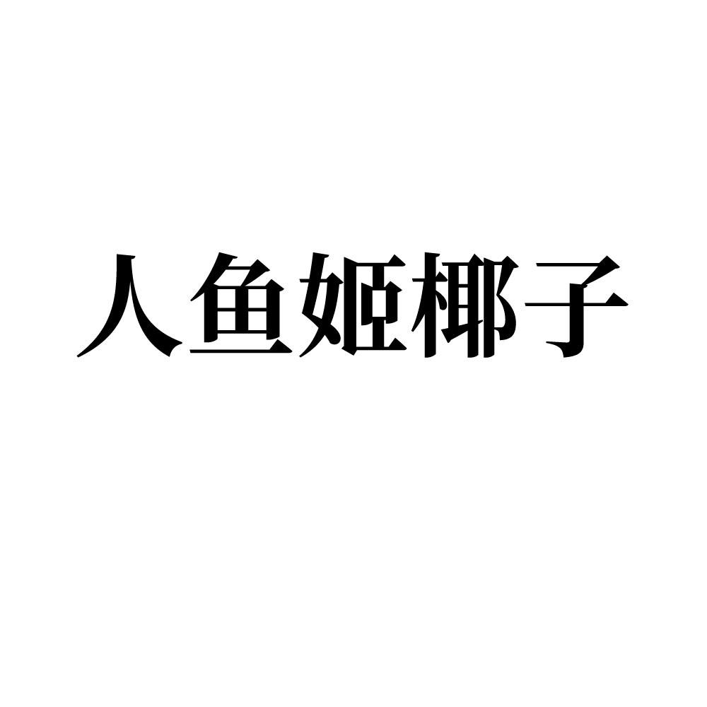 人鱼姬椰子