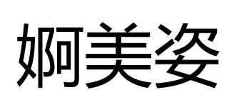 婀美姿