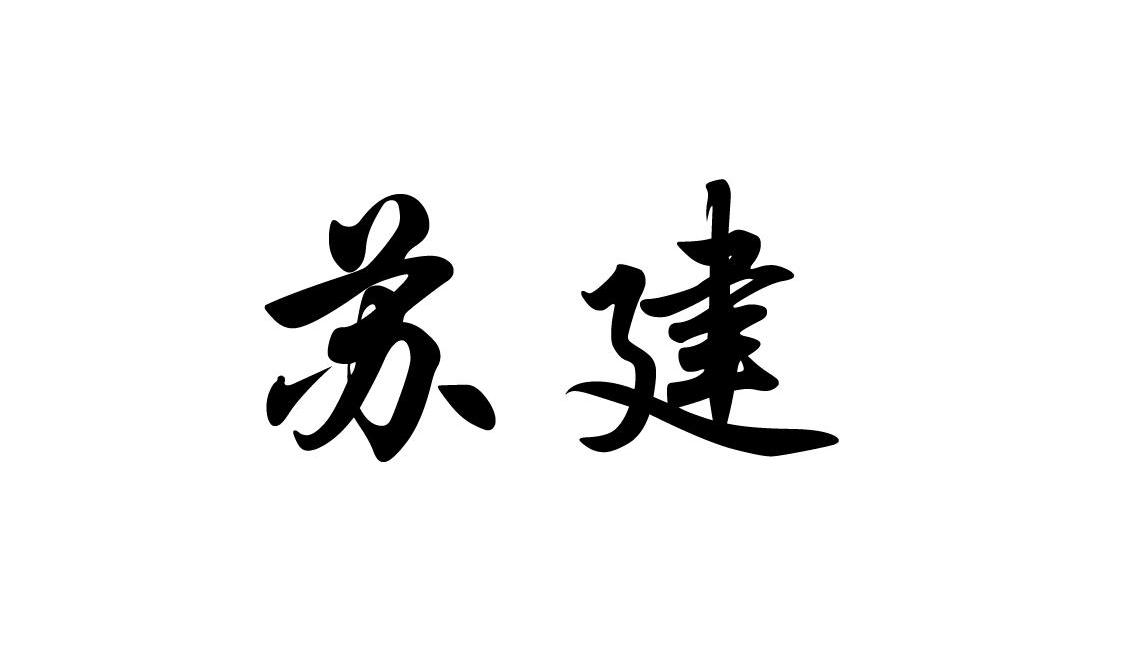 苏建