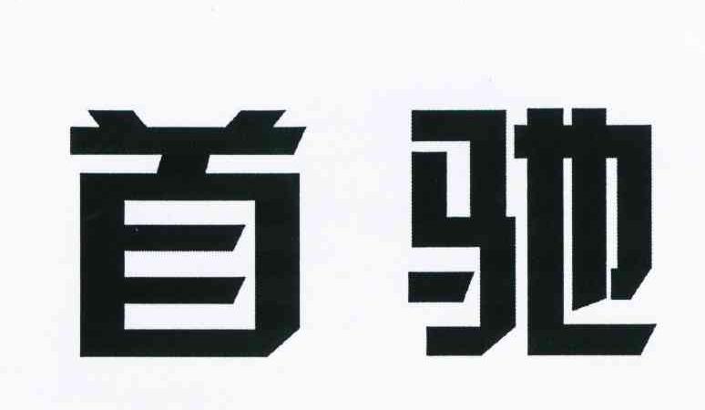 首驰